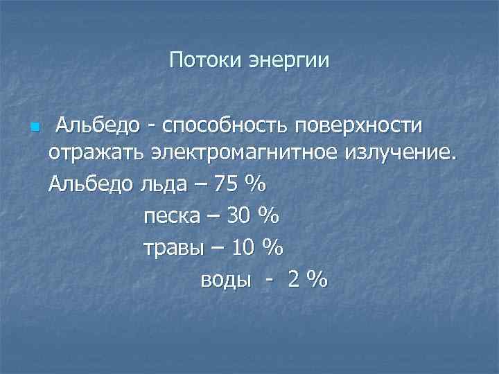 Потоки энергии n Альбедо - способность поверхности отражать электромагнитное излучение. Альбедо льда – 75