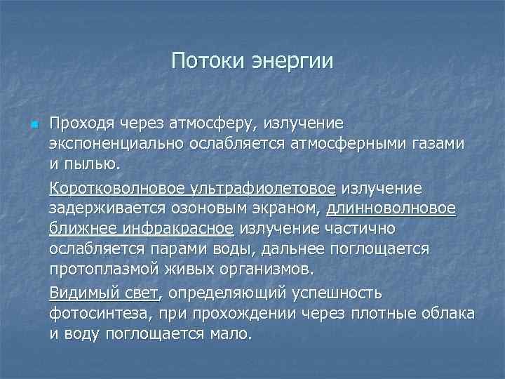 Потоки энергии n Проходя через атмосферу, излучение экспоненциально ослабляется атмосферными газами и пылью. Коротковолновое