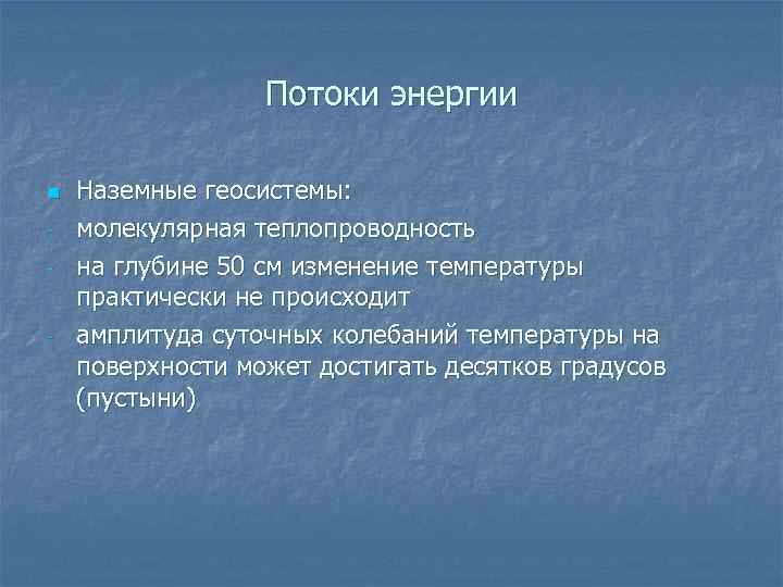 Потоки энергии n - - Наземные геосистемы: молекулярная теплопроводность на глубине 50 см изменение