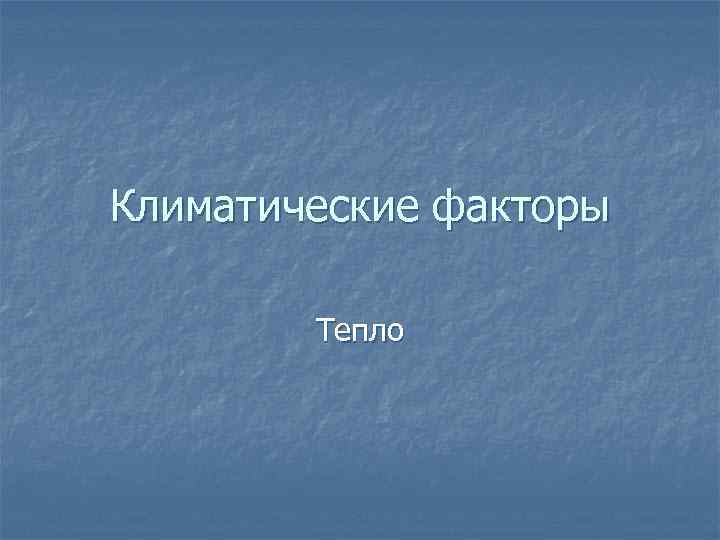 Климатические факторы Тепло 