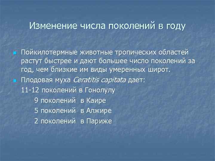 Изменение числа поколений в году n n Пойкилотермные животные тропических областей растут быстрее и