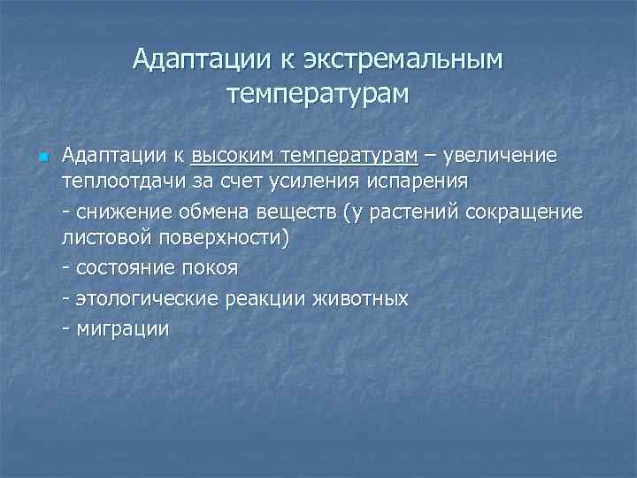 Адаптации к экстремальным температурам n Адаптации к высоким температурам – увеличение теплоотдачи за счет