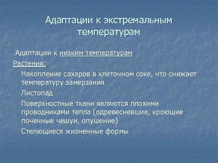 Адаптации к экстремальным температурам Адаптации к низким температурам Растения: - Накопление сахаров в клеточном