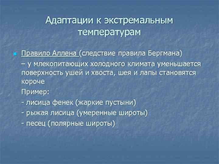 Адаптации к экстремальным температурам n Правило Аллена (следствие правила Бергмана) – у млекопитающих холодного