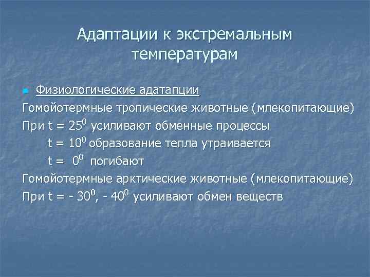 Адаптации к экстремальным температурам Физиологические адатапции Гомойотермные тропические животные (млекопитающие) При t = 250