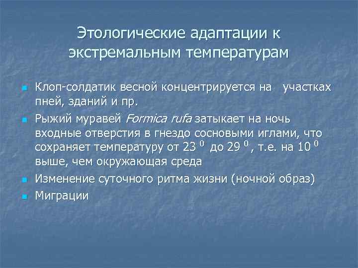 Этологические адаптации к экстремальным температурам n n Клоп-солдатик весной концентрируется на участках пней, зданий