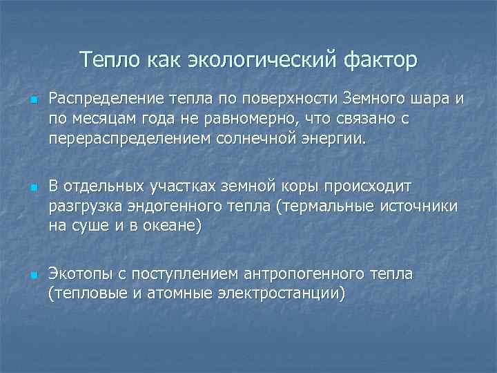 Теплый значения. Тепло как экологический фактор. Характеристика тепла как экологического фактора. Экологическое значение тепла. Фактор тепла в жизни растений.