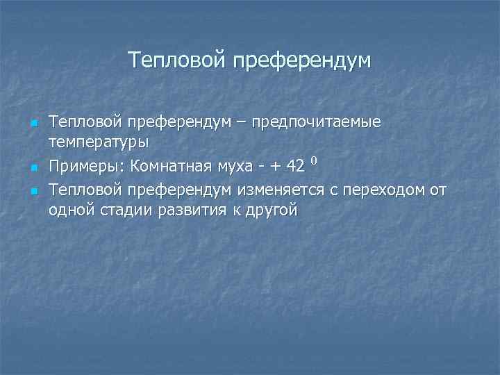 Фактор тепла