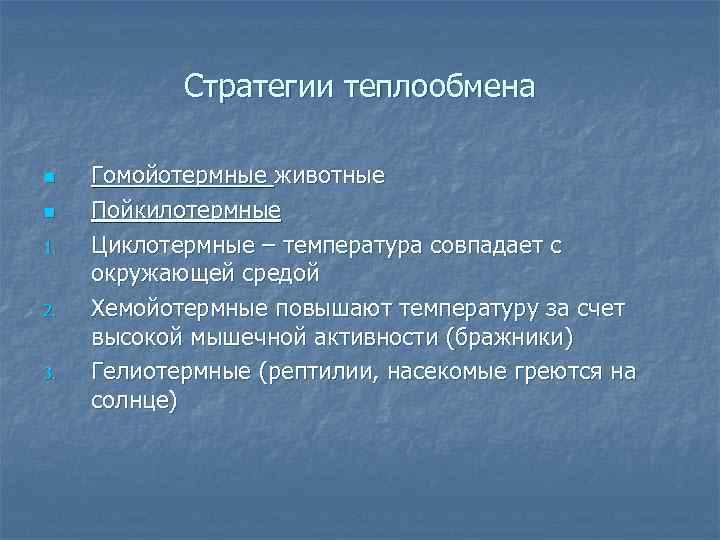 Стратегии теплообмена n n 1. 2. 3. Гомойотермные животные Пойкилотермные Циклотермные – температура совпадает