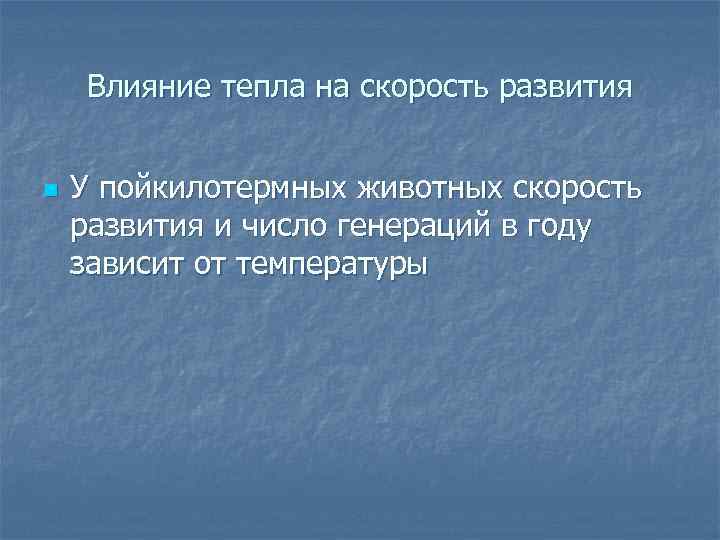 Влияние тепла на скорость развития n У пойкилотермных животных скорость развития и число генераций