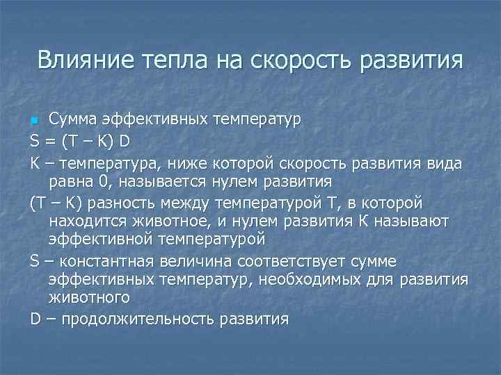 Влияние тепла на скорость развития Сумма эффективных температур S = (T – K) D