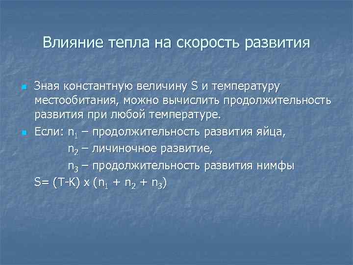 Влияние тепла на скорость развития n n Зная константную величину S и температуру местообитания,