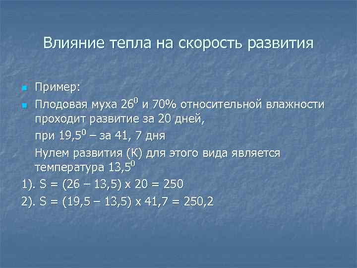 Влияние тепла на скорость развития Пример: 0 n Плодовая муха 26 и 70% относительной