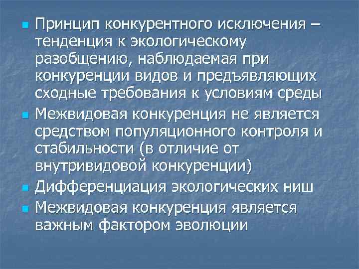 N принцип. Конкурентное исключение в экологии. Принцип конкурентности. В чем причина конкурентной борьбы за экологическую нишу. Межпопуляционные границы это.