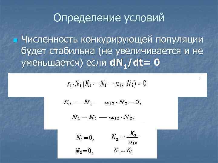 Определение условий n Численность конкурирующей популяции будет стабильна (не увеличивается и не уменьшается) если