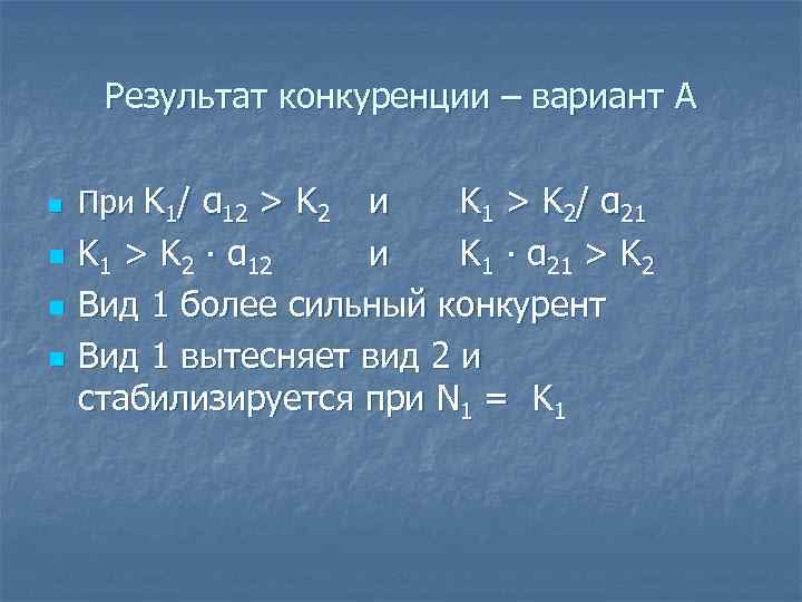 Результат конкуренции – вариант А n n При K 1/ α 12 > K