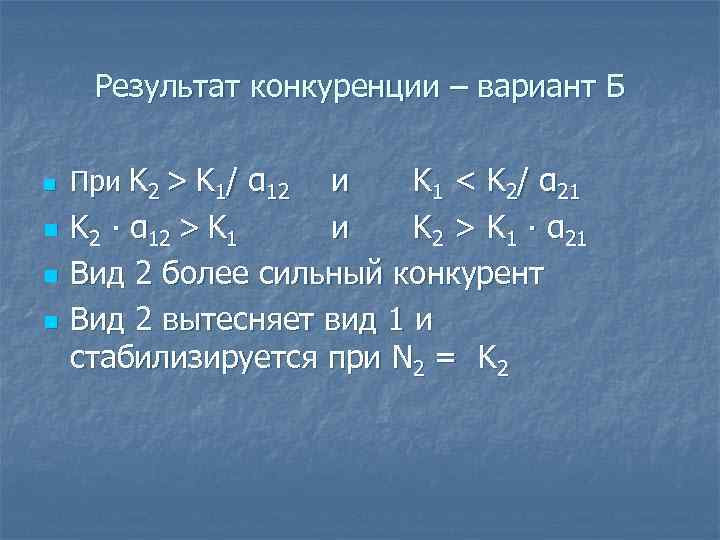 Результат конкуренции – вариант Б n n При K 2 > K 1/ α