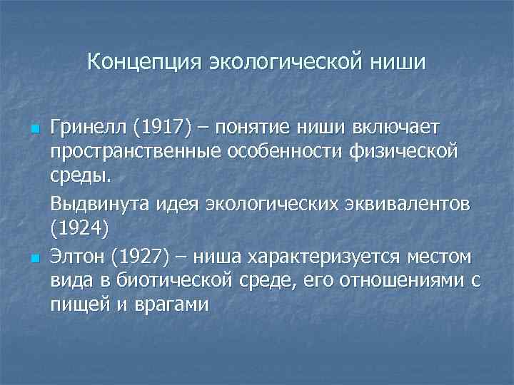 Окружающее теория. Концепция экологической ниши. Современная концепция экологической ниши. Пространственная экологическая ниша. Теория экологической ниши.