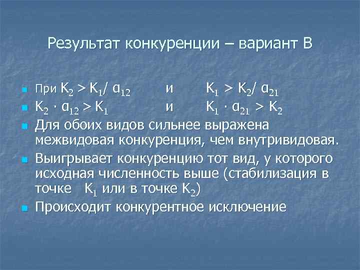 Результат конкуренции – вариант В n n n При K 2 > K 1/