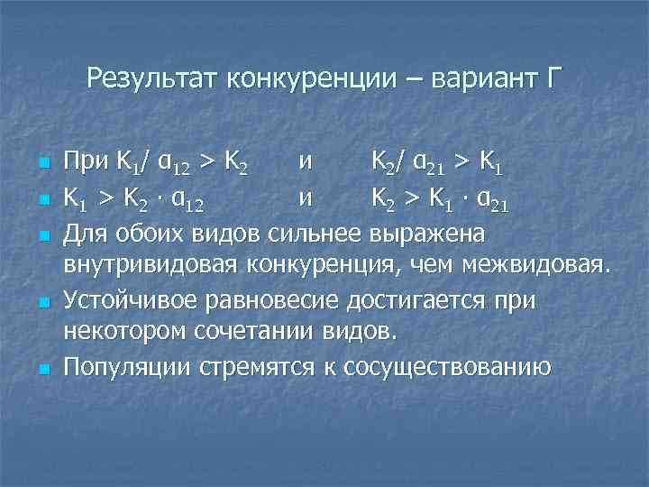 Результат конкуренции – вариант Г n n n При K 1/ α 12 >