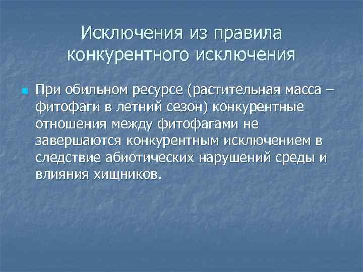Исключения из правила конкурентного исключения n При обильном ресурсе (растительная масса – фитофаги в