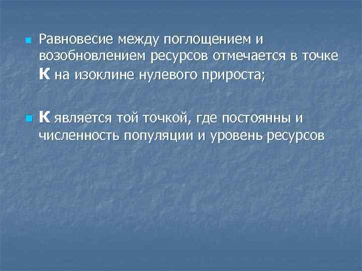n n Равновесие между поглощением и возобновлением ресурсов отмечается в точке К на изоклине
