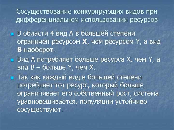 Сосуществование конкурирующих видов при дифференциальном использовании ресурсов n n n В области 4 вид