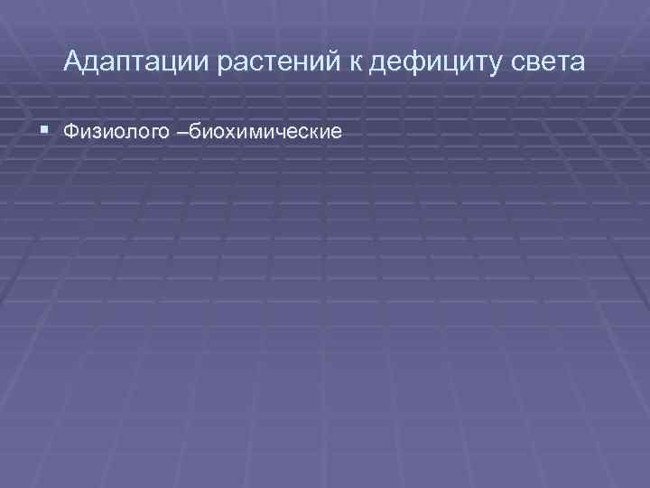 Адаптации растений к дефициту света § Физиолого –биохимические 