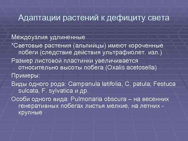 Адаптации растений к дефициту света Междоузлия удлиненные *Световые растения (альпийцы) имеют короченные побеги (следствие