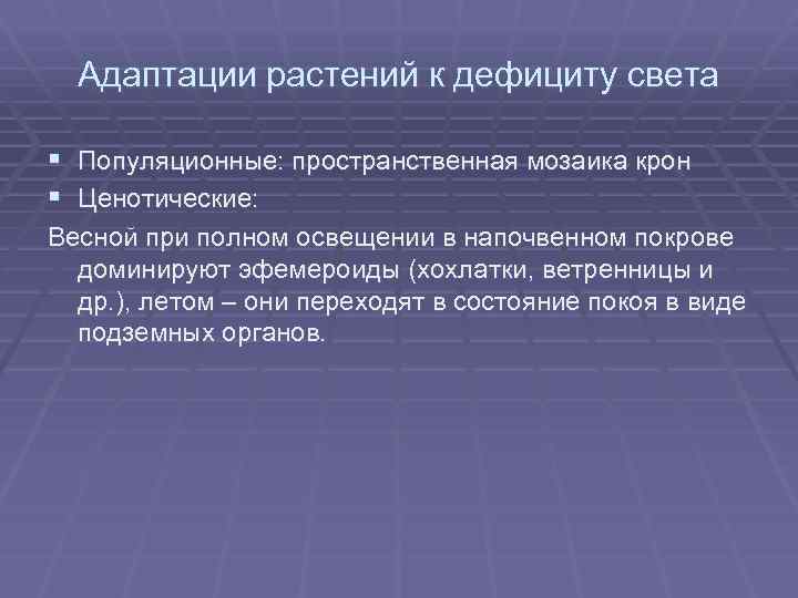 Адаптации растений к дефициту света § Популяционные: пространственная мозаика крон § Ценотические: Весной при