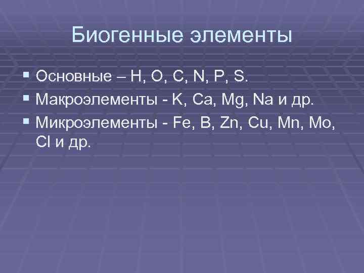 К макроэлементам относятся. Биогенные химические элементы. Макроэлементы и биогенные элементы. Биогенные элементы микроэлементы. Биогенные элементы макроэлементы микроэлементы.