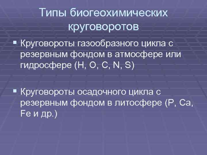 Типы биогеохимических круговоротов § Круговороты газообразного цикла с резервным фондом в атмосфере или гидросфере