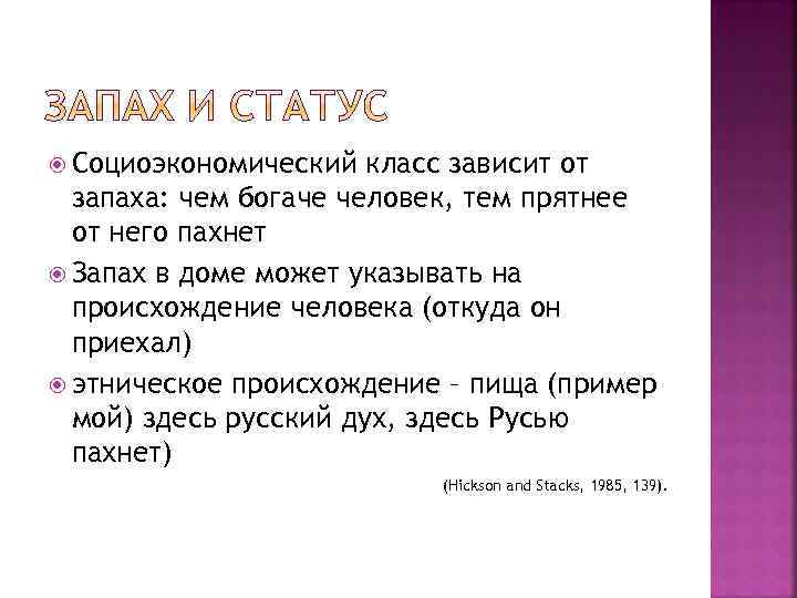  Социоэкономический класс зависит от запаха: чем богаче человек, тем прятнее от него пахнет