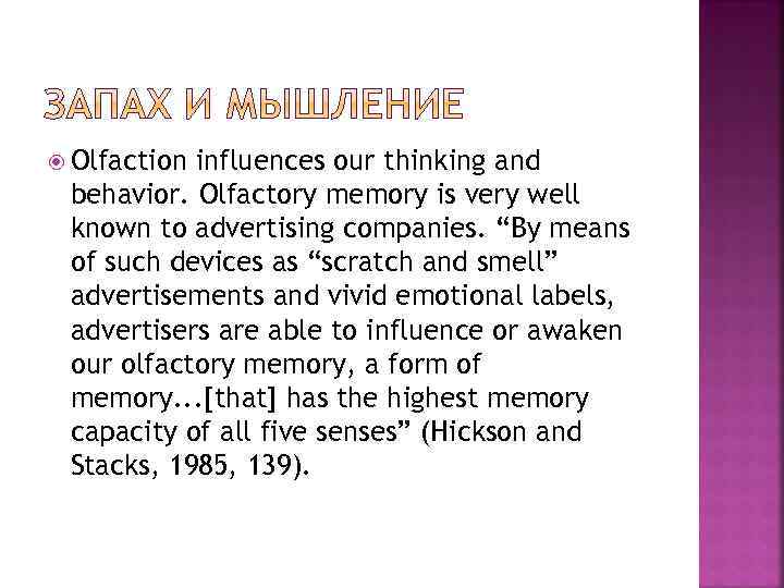  Olfaction influences our thinking and behavior. Olfactory memory is very well known to