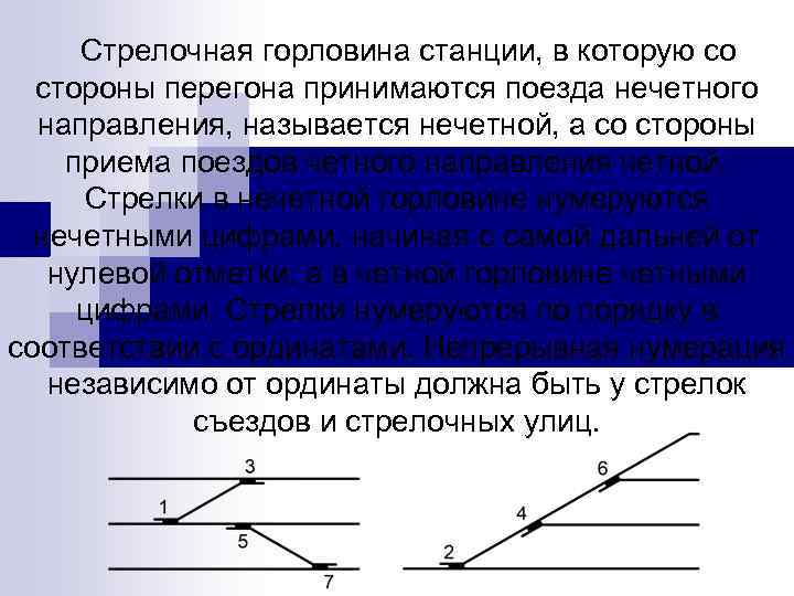 Стрелочная горловина станции, в которую со стороны перегона принимаются поезда нечетного направления, называется нечетной,