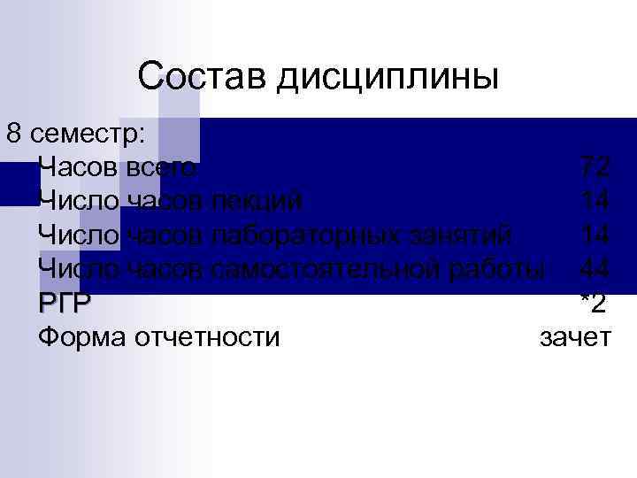 Состав дисциплины 8 семестр: Часов всего 72 Число часов лекций 14 Число часов лабораторных