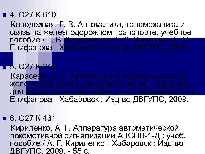n 4. О 27 К 610 Колодезная, Г. В. Автоматика, телемеханика и связь на