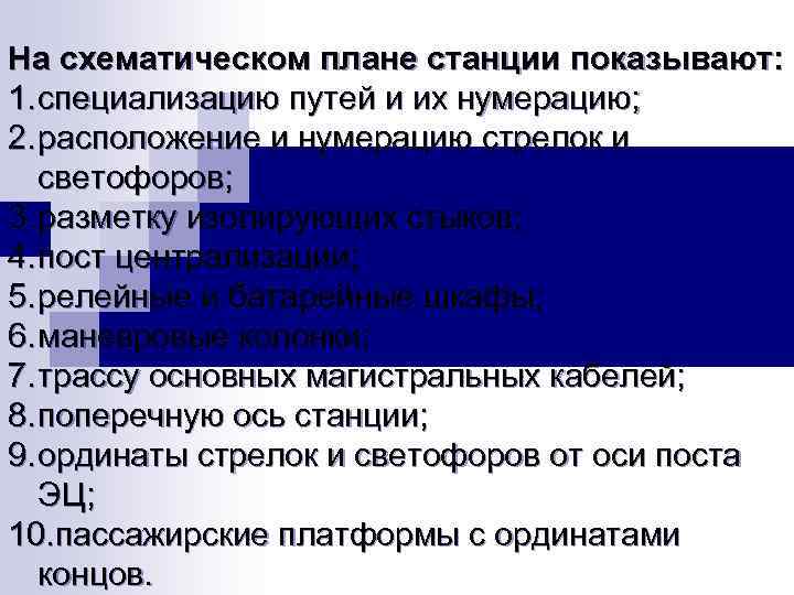 На схематическом плане станции показывают: 1. специализацию путей и их нумерацию; 2. расположение и