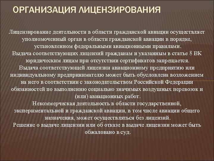 ОРГАНИЗАЦИЯ ЛИЦЕНЗИРОВАНИЯ Лицензирование деятельности в области гражданской авиации осуществляет уполномоченный орган в области гражданской