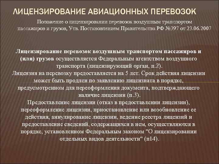 ЛИЦЕНЗИРОВАНИЕ АВИАЦИОННЫХ ПЕРЕВОЗОК Положение о лицензировании перевозок воздушным транспортом пассажиров и грузов, Утв. Постановлением