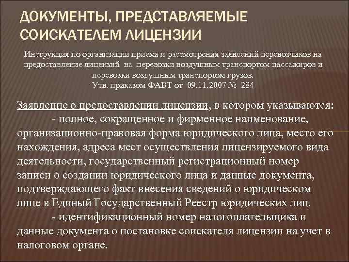 ДОКУМЕНТЫ, ПРЕДСТАВЛЯЕМЫЕ СОИСКАТЕЛЕМ ЛИЦЕНЗИИ Инструкция по организации приема и рассмотрения заявлений перевозчиков на предоставление