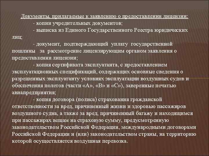 Документы, прилагаемые к заявлению о предоставлении лицензии: - копии учредительных документов; - выписка из