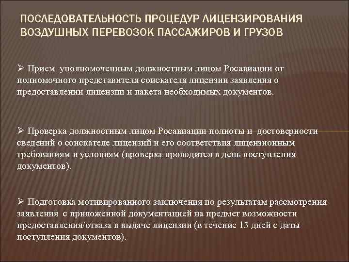 ПОСЛЕДОВАТЕЛЬНОСТЬ ПРОЦЕДУР ЛИЦЕНЗИРОВАНИЯ ВОЗДУШНЫХ ПЕРЕВОЗОК ПАССАЖИРОВ И ГРУЗОВ Ø Прием уполномоченным должностным лицом Росавиации
