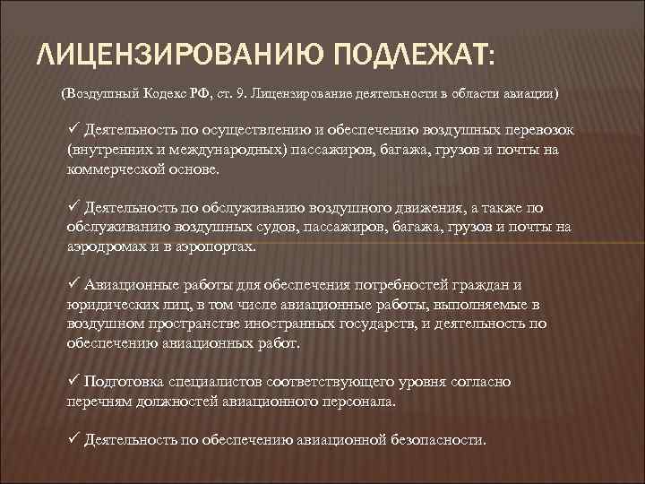 Виды деятельности подлежащие лицензированию