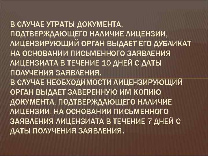 В СЛУЧАЕ УТРАТЫ ДОКУМЕНТА, ПОДТВЕРЖДАЮЩЕГО НАЛИЧИЕ ЛИЦЕНЗИИ, ЛИЦЕНЗИРУЮЩИЙ ОРГАН ВЫДАЕТ ЕГО ДУБЛИКАТ НА ОСНОВАНИИ