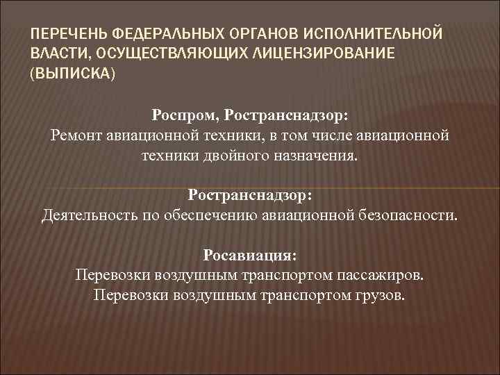ПЕРЕЧЕНЬ ФЕДЕРАЛЬНЫХ ОРГАНОВ ИСПОЛНИТЕЛЬНОЙ ВЛАСТИ, ОСУЩЕСТВЛЯЮЩИХ ЛИЦЕНЗИРОВАНИЕ (ВЫПИСКА) Роспром, Ространснадзор: Ремонт авиационной техники, в