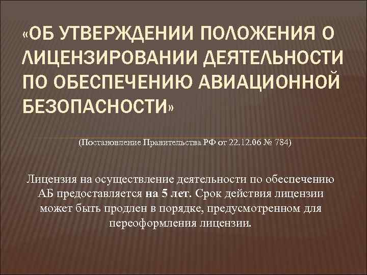  «ОБ УТВЕРЖДЕНИИ ПОЛОЖЕНИЯ О ЛИЦЕНЗИРОВАНИИ ДЕЯТЕЛЬНОСТИ ПО ОБЕСПЕЧЕНИЮ АВИАЦИОННОЙ БЕЗОПАСНОСТИ» (Постановление Правительства РФ