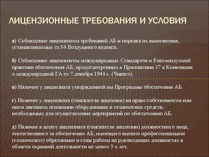 Укажите требования. Лицензионные требования. Лицензионные требования и условия. Лицензированные требования и условия. Основные лицензионные требования и условия.