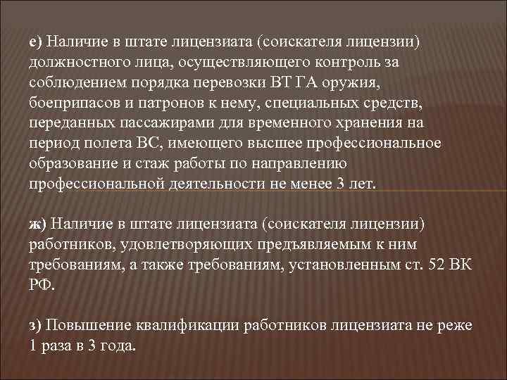 е) Наличие в штате лицензиата (соискателя лицензии) должностного лица, осуществляющего контроль за соблюдением порядка
