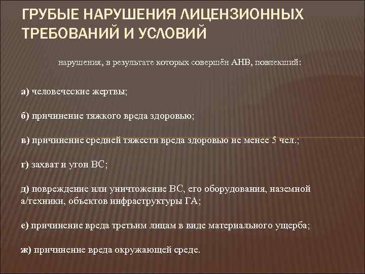 ГРУБЫЕ НАРУШЕНИЯ ЛИЦЕНЗИОННЫХ ТРЕБОВАНИЙ И УСЛОВИЙ нарушения, в результате которых совершён АНВ, повлекший: а)